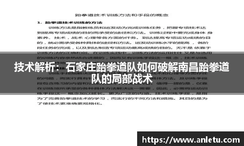 技术解析：石家庄跆拳道队如何破解南昌跆拳道队的局部战术