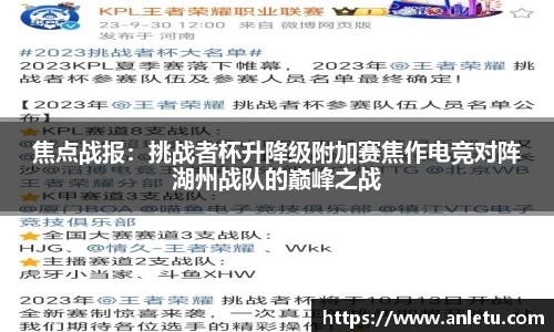 焦点战报：挑战者杯升降级附加赛焦作电竞对阵湖州战队的巅峰之战