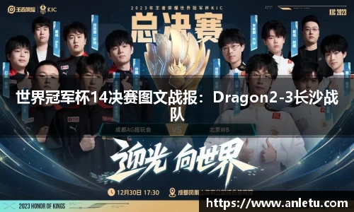 世界冠军杯14决赛图文战报：Dragon2-3长沙战队
