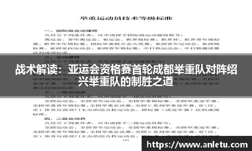 战术解读：亚运会资格赛首轮成都举重队对阵绍兴举重队的制胜之道