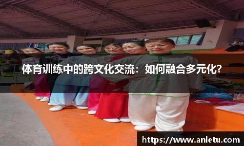 体育训练中的跨文化交流：如何融合多元化？