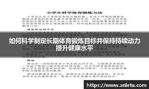 如何科学制定长期体育锻炼目标并保持持续动力提升健康水平