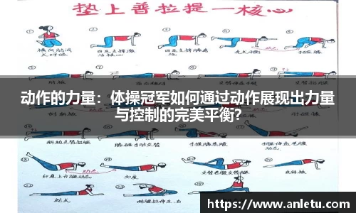 动作的力量：体操冠军如何通过动作展现出力量与控制的完美平衡？