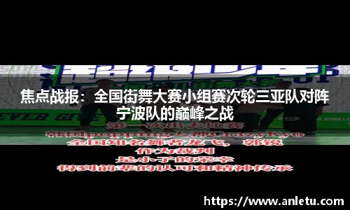 焦点战报：全国街舞大赛小组赛次轮三亚队对阵宁波队的巅峰之战
