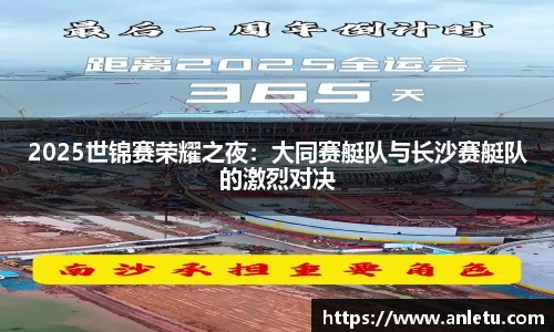 2025世锦赛荣耀之夜：大同赛艇队与长沙赛艇队的激烈对决