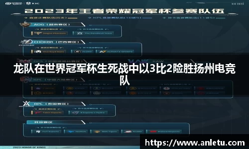 龙队在世界冠军杯生死战中以3比2险胜扬州电竞队
