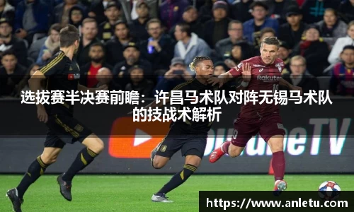 选拔赛半决赛前瞻：许昌马术队对阵无锡马术队的技战术解析