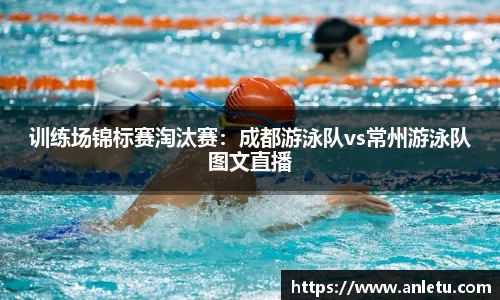训练场锦标赛淘汰赛：成都游泳队vs常州游泳队图文直播