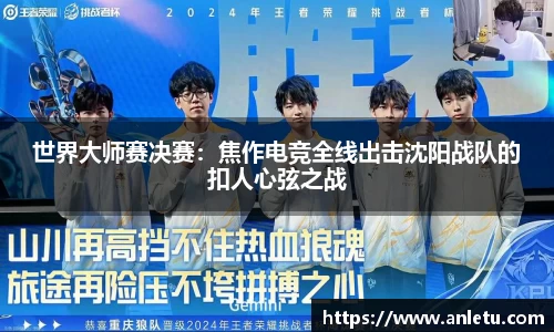世界大师赛决赛：焦作电竞全线出击沈阳战队的扣人心弦之战