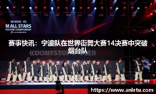 赛事快讯：宁波队在世界街舞大赛14决赛中突破烟台队
