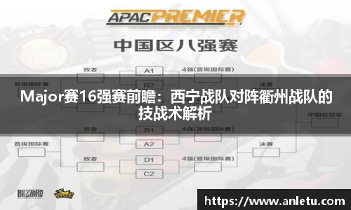 Major赛16强赛前瞻：西宁战队对阵衢州战队的技战术解析