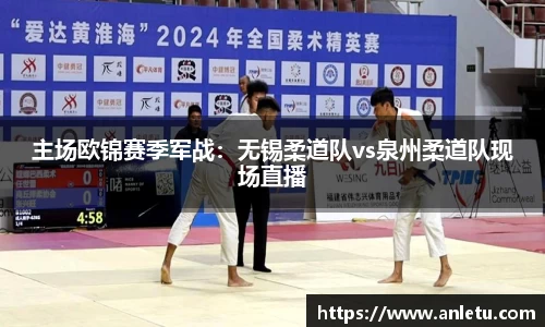 主场欧锦赛季军战：无锡柔道队vs泉州柔道队现场直播