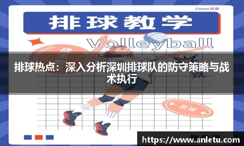 排球热点：深入分析深圳排球队的防守策略与战术执行