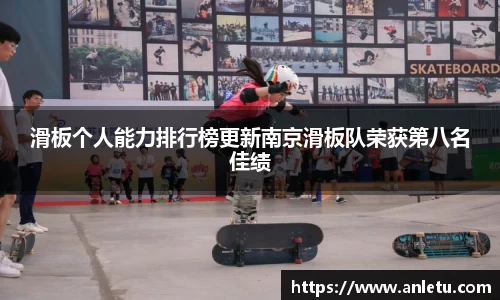 滑板个人能力排行榜更新南京滑板队荣获第八名佳绩