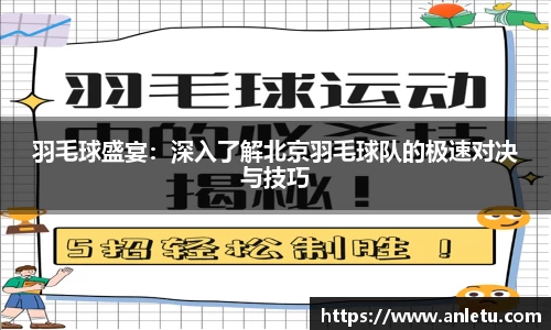 羽毛球盛宴：深入了解北京羽毛球队的极速对决与技巧