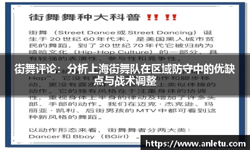 街舞评论：分析上海街舞队在区域防守中的优缺点与战术调整