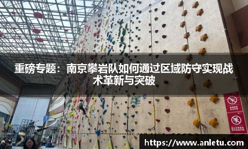 重磅专题：南京攀岩队如何通过区域防守实现战术革新与突破