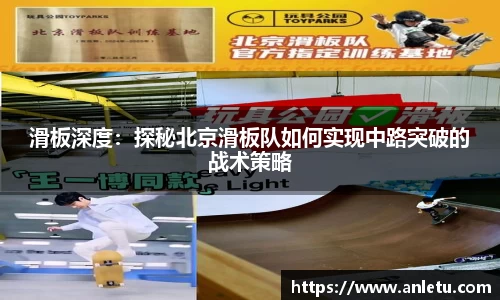 滑板深度：探秘北京滑板队如何实现中路突破的战术策略