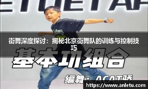 街舞深度探讨：揭秘北京街舞队的训练与控制技巧