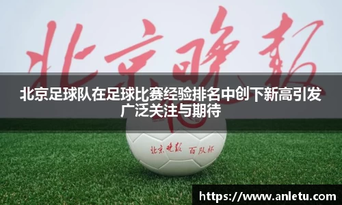北京足球队在足球比赛经验排名中创下新高引发广泛关注与期待