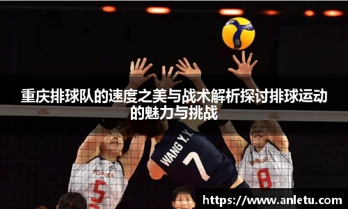 重庆排球队的速度之美与战术解析探讨排球运动的魅力与挑战