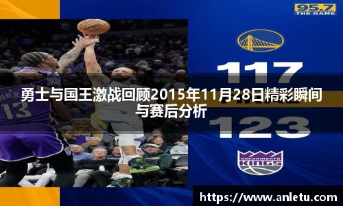 勇士与国王激战回顾2015年11月28日精彩瞬间与赛后分析